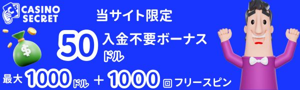 カジノシークレット　ボーナス